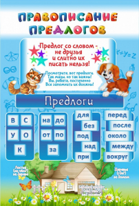 Стенд "Правописание предлогов" - fgospostavki.ru - Челябинск