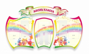 Стенд "Жизнь класса" Вариант 3 - fgospostavki.ru - Челябинск