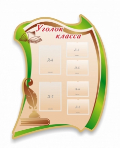 Стенд резной "Уголок класса" - fgospostavki.ru - Челябинск