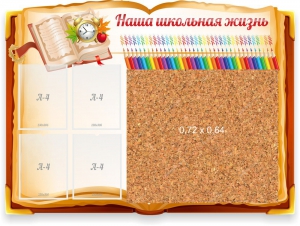 Стенд резной "Наша школьная жизнь" с пробковым покрытием - fgospostavki.ru - Челябинск