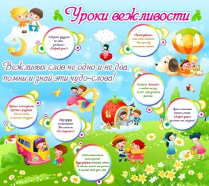 Стенд "Уроки вежливости" - fgospostavki.ru - Челябинск