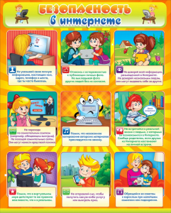 Стенд "Безопасность в интернете" - fgospostavki.ru - Челябинск