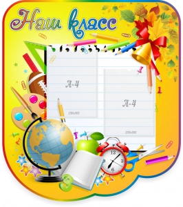 Стенд "Наш класс" Вариант 2 - fgospostavki.ru - Челябинск