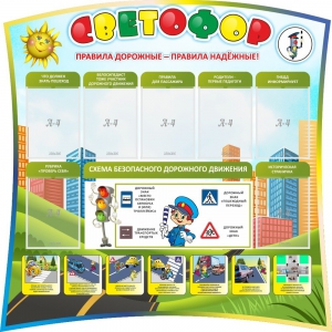 Стенд "Светофор" Вариант 2 - fgospostavki.ru - Челябинск