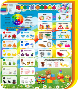 Стенд "Цвет и форма" - fgospostavki.ru - Челябинск