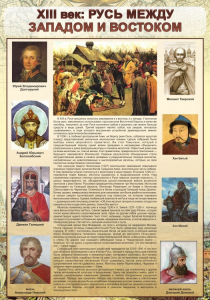 Стенд "Русь. Между западом и востоком" - fgospostavki.ru - Челябинск