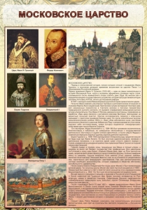 Стенд "Московское царство" - fgospostavki.ru - Челябинск
