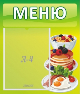Стенд "Меню" - fgospostavki.ru - Челябинск