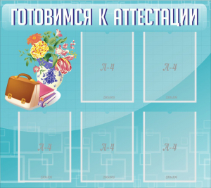 Стенд "Готовимся к аттестации" Вариант 1 - fgospostavki.ru - Челябинск