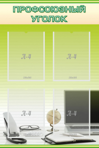 Стенд "Профсоюзный уголок" Вариант 2 - fgospostavki.ru - Челябинск