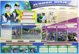 Стенд "Уголок ЮИД: ЮИД шагает классно и, конечно, безопасно!" - fgospostavki.ru - Челябинск