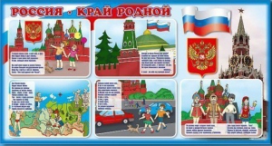 Стенд "Россия – край родной" - fgospostavki.ru - Челябинск