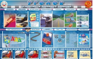 Стенд "Уголок безопасности дорожного движения" для 7-11 классов - fgospostavki.ru - Челябинск