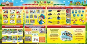 Стенд "Уголок безопасности дорожного движения" Вариант 5 - fgospostavki.ru - Челябинск