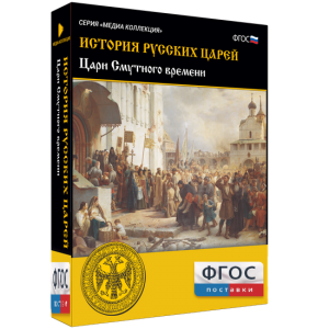 История русских царей. Цари Смутного времени - fgospostavki.ru - Челябинск