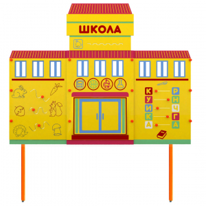 Учебно-игровой макет Школа стационарный - fgospostavki.ru - Челябинск
