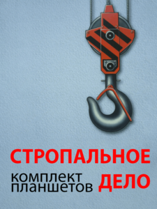 Комплект плакатов "Стропальное дело" - fgospostavki.ru - Челябинск