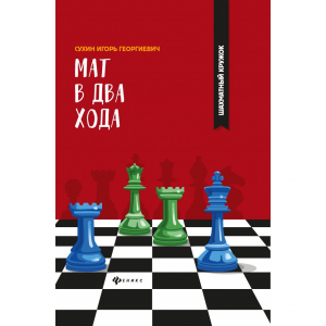 Сухин И. "Мат в два хода." - fgospostavki.ru - Челябинск