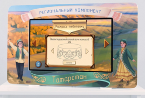 Методический интерактивный комплекс "Региональный компонент Татарстан" 25" - fgospostavki.ru - Челябинск