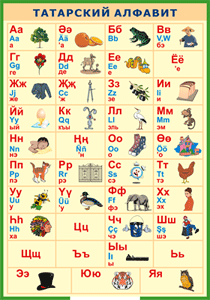 Таблица "Татарский алфавит в картинках" (100х140 сантиметров, винил) - fgospostavki.ru - Челябинск