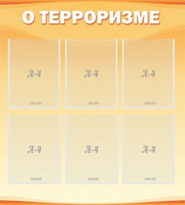 Стенд "О терроризме" - fgospostavki.ru - Челябинск