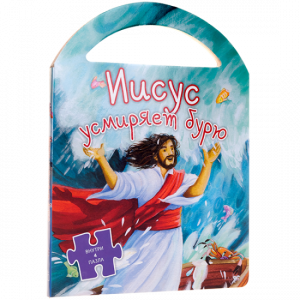 Иисус усмиряет бурю - fgospostavki.ru - Челябинск