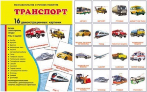 Демонстрационные карточки "Транспорт" - fgospostavki.ru - Челябинск
