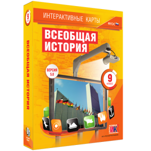 Интерактивные карты. Всеобщая история. 9 класс - fgospostavki.ru - Челябинск