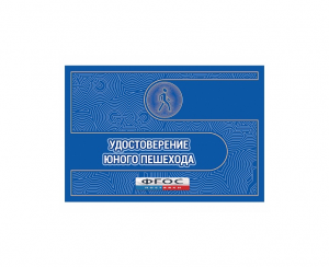 Удостоверение пешехода - fgospostavki.ru - Челябинск