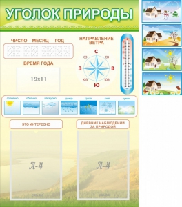 Стенд "Уголок природы" Вариант 2 - fgospostavki.ru - Челябинск