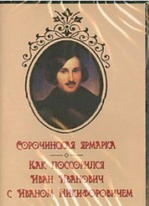 DVD "Сорочинская ярмарка. Как поссорился Иван Иванович с Иваном Никифоровичем" - fgospostavki.ru - Челябинск