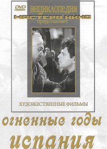 DVD художественный фильм "Огненные годы. Испания" - fgospostavki.ru - Челябинск