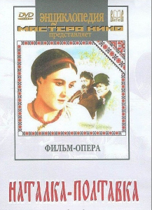 DVD "Наталка-Полтавка" фильм-опера Н.Лысенко - fgospostavki.ru - Челябинск