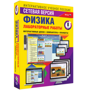 Лабораторные работы по физике 8 класс. Сетевая версия - fgospostavki.ru - Челябинск