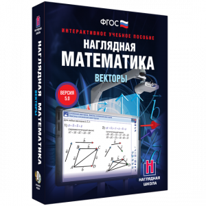 Наглядная математика. Векторы - fgospostavki.ru - Челябинск