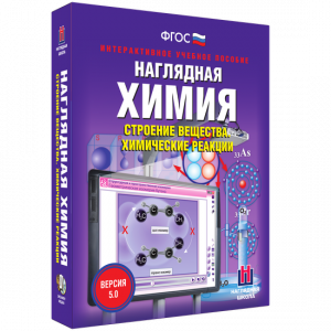 Наглядная химия. Строение вещества. Химические реакции - fgospostavki.ru - Челябинск