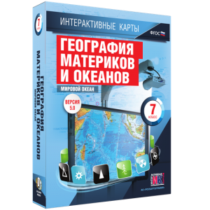 Интерактивные карты. География материков и океанов. 7 класс. Мировой океан. - fgospostavki.ru - Челябинск