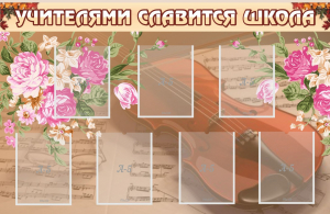 Стенд "Учителями славится школа" - fgospostavki.ru - Челябинск