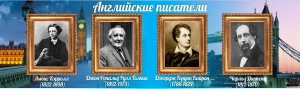 Стенд "Английские писатели" Вариант 2 - fgospostavki.ru - Челябинск