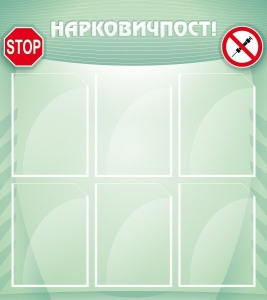 Стенд "Нарковичпост!" - fgospostavki.ru - Челябинск