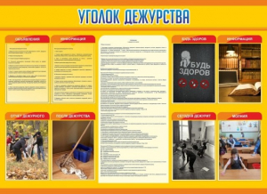 Стенд "Уголок дежурства" - fgospostavki.ru - Челябинск