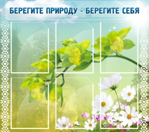 Стенд "Берегите природу - берегите себя" - fgospostavki.ru - Челябинск