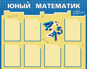 Стенд "Юный математик" - fgospostavki.ru - Челябинск