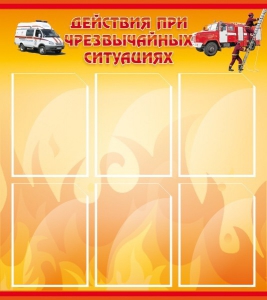 Стенд "Действия при ЧС" - fgospostavki.ru - Челябинск