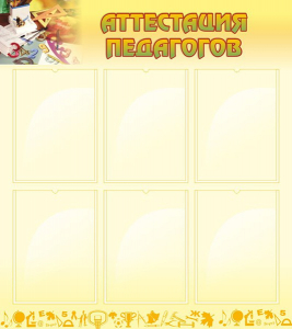 Стенд "Аттестация педагогов" - fgospostavki.ru - Челябинск