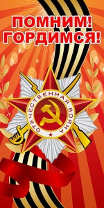 Баннер "Помним! Гордимся!" - fgospostavki.ru - Челябинск