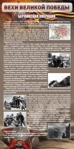 Стенд "Берлинская операция" - fgospostavki.ru - Челябинск
