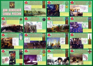 Стенд "Дни воинской славы России" Вариант 1 - fgospostavki.ru - Челябинск