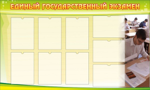 Стенд "Единый государственный экзамен" Вариант 2 - fgospostavki.ru - Челябинск