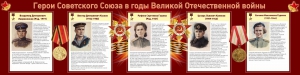 Стенд "Герои Советского союза в годы Великой Отечественной войны" Вариант 2 - fgospostavki.ru - Челябинск